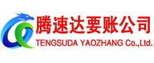 云城腾速达收债公司